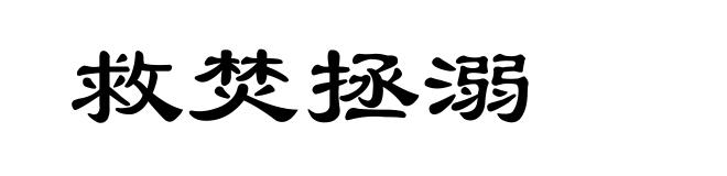 救焚拯溺