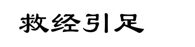 救经引足