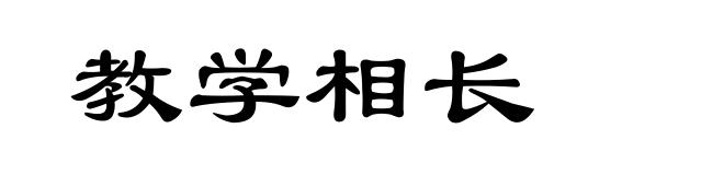 教学相长