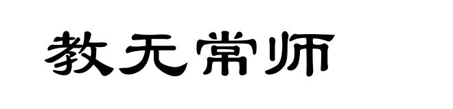 教无常师