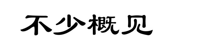 不少概见