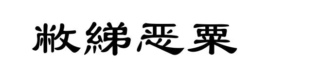 敝綈恶粟