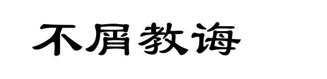 不屑教诲