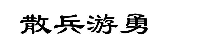 散兵游勇