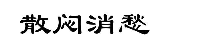 散闷消愁
