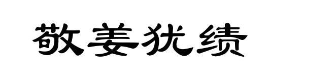 敬姜犹绩