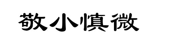 敬小慎微