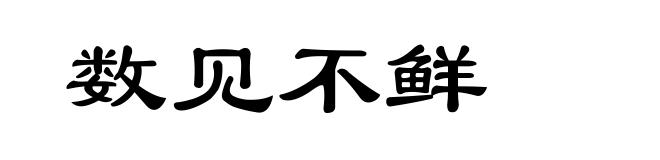 数见不鲜