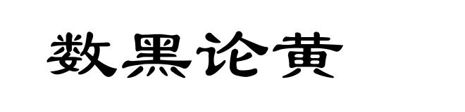 数黑论黄