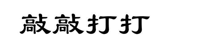 敲敲打打
