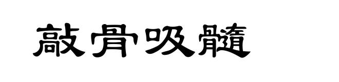 敲骨吸髓