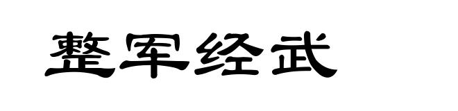 整军经武