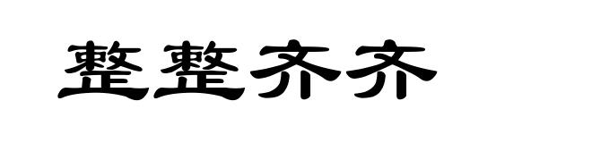 整整齐齐
