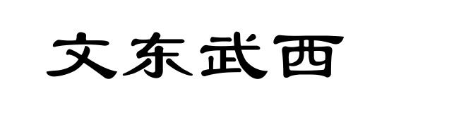 文东武西