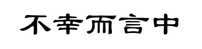 不幸而言中