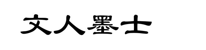文人墨士