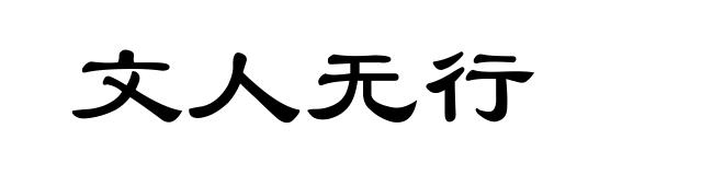 文人无行
