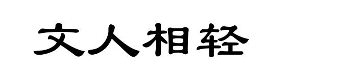 文人相轻