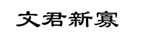 文君新寡