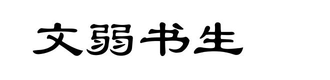 文弱书生