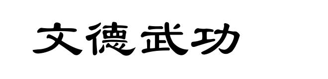 文德武功