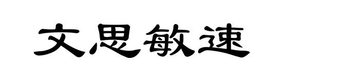 文思敏速