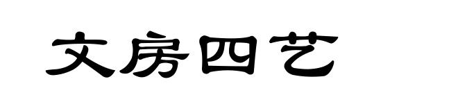 文房四艺