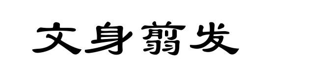 文身翦发
