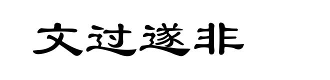 文过遂非