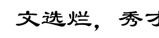 文选烂，秀才半