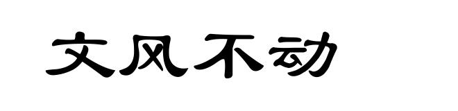文风不动