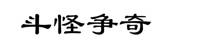 斗怪争奇