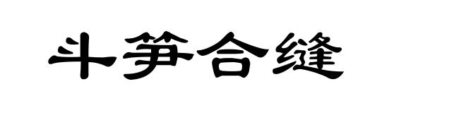 斗笋合缝
