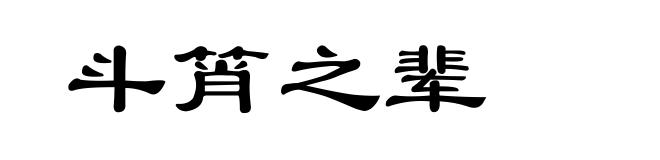 斗筲之辈