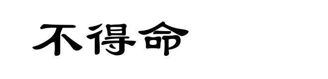 不得命