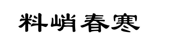 料峭春寒