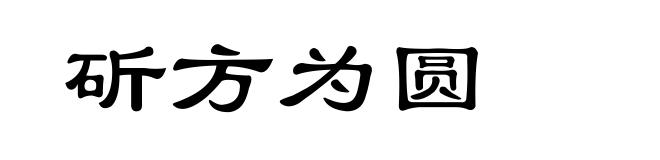 斫方为圆
