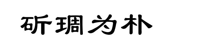 斫琱为朴