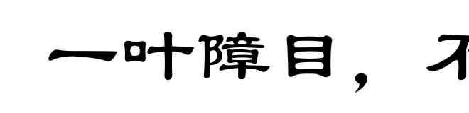 一叶障目，不见泰山