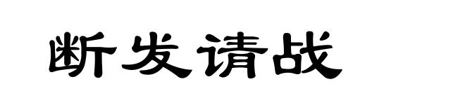 断发请战