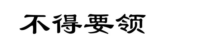 不得要领