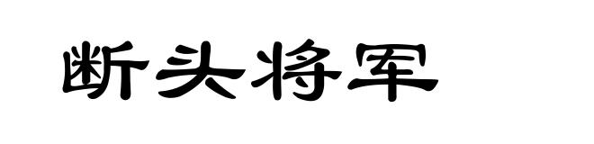 断头将军