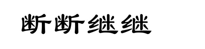 断断继继