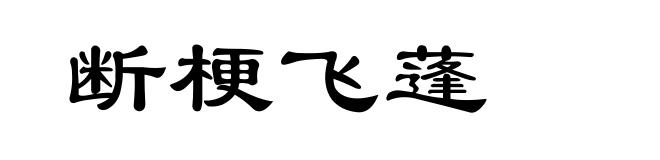 断梗飞蓬
