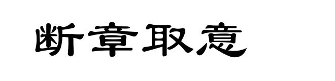 断章取意