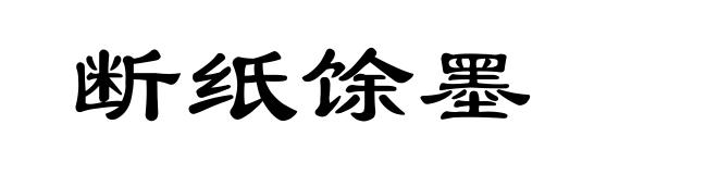 断纸馀墨