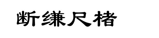 断缣尺楮