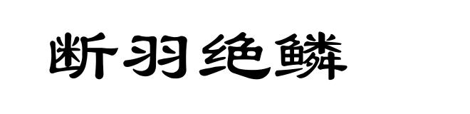 断羽绝鳞