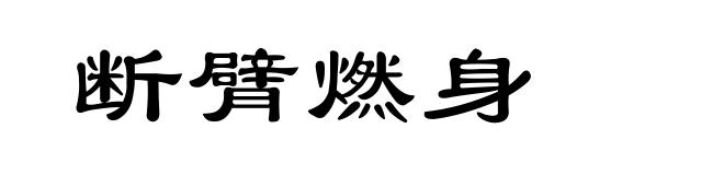 断臂燃身