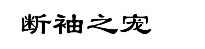 断袖之宠